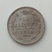 Россия 15 копеек 1914 серебро