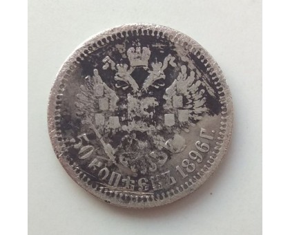 50 копеек 1896 серебро