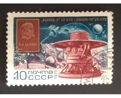 СССР 1975. 10 коп. Венера 9-10 (0253)
