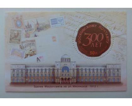 Блок марок 2011. Московский почтамт (Б109)