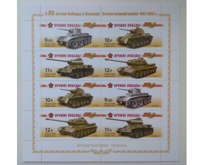 Блок марок 2010. Оружие Победы. Бронетанковая техника (Б001)