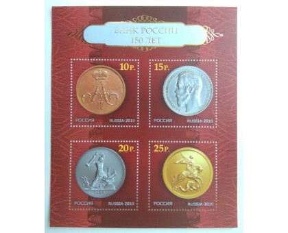 Блок марок 2010. Банк России - 150 лет (Б108)