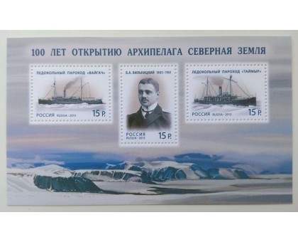 Блок марок 2013. Архипелаг Северная земля (Б099)