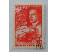 СССР 1943. 30 коп. Маяковский (0010)
