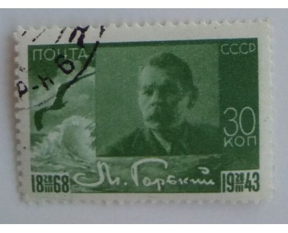СССР 1943. 30 коп. Горький (0011)