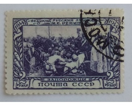 СССР 1944. 2 руб. Репин - Запорожцы (0005)