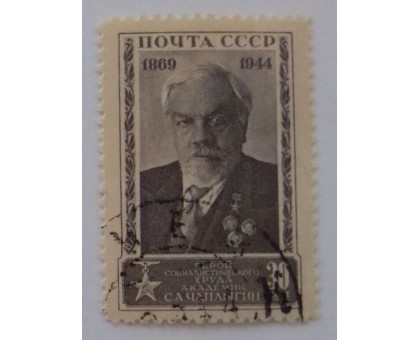 СССР 1944. 30 коп. Чаплыгин (0002)