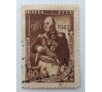 СССР 1945. 60 коп. Кутузов (0036)