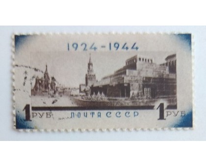 СССР 1944. 1 руб. В.И. Ленин (0018)