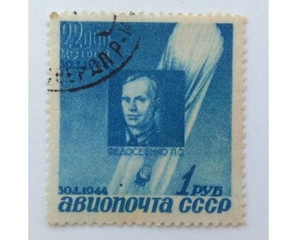 СССР 1944. 1 руб. Памяти стратонавтов. Федосеенко (0019)