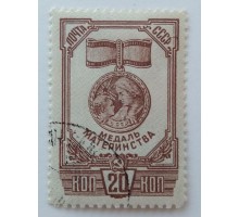 СССР 1945. 20 коп. Медаль материнства (0025)