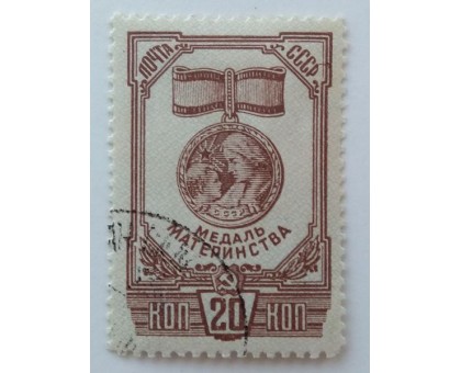 СССР 1945. 20 коп. Медаль материнства (0025)