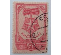 СССР 1945. 60 коп. Орден мать-героиня (0026)