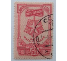 СССР 1945. 60 коп. Орден мать-героиня (0026)