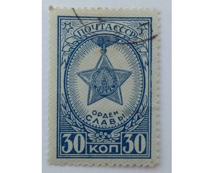 СССР 1945. 30 коп. Ордена и медали. Орден славы (0028)