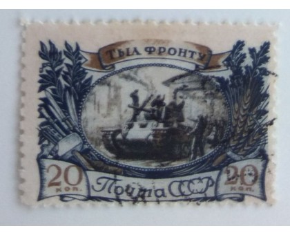 СССР 1945. 20 коп. Тыл фронту (0034)