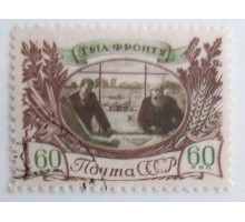 СССР 1945. 60 коп. Тыл фронту (0035)