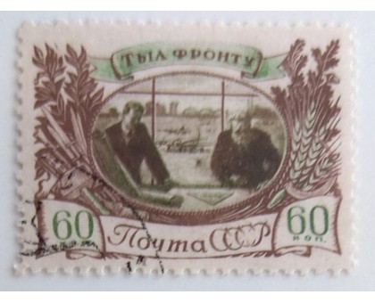 СССР 1945. 60 коп. Тыл фронту (0035)