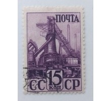 СССР 1941. 15 коп. Индустриализация (0041)