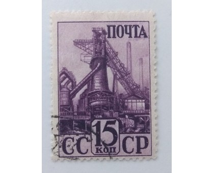 СССР 1941. 15 коп. Индустриализация (0041)