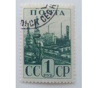 СССР 1941. 1 руб. Индустриализация (0042)