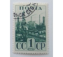 СССР 1941. 1 руб. Индустриализация (0042)