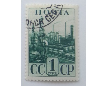 СССР 1941. 1 руб. Индустриализация (0042)