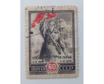 СССР 1945. 60 коп. Сталинград (0043)