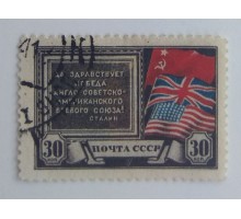 СССР 1943. 30 коп. Антигитлеровская коалиция (0045)