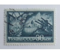 СССР 1944. 30 коп. Города-герои (0046)