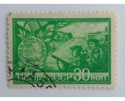 СССР 1944. 30 коп. Города-герои (0047)