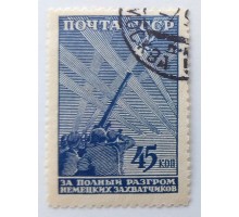 СССР 1943. 45 коп. ВОВ (0055)