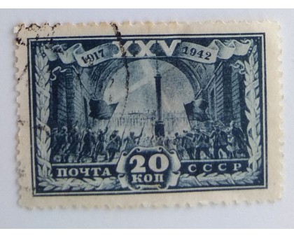 СССР 1943. 20 коп. 25 лет Революции (0057)