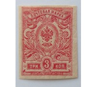 Россия 1917. 3 коп. 26-й выпуск (0064)