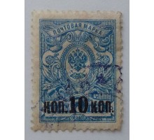 Россия 1917. 10 коп. Стандарт, надпечатка (0070)