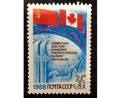 СССР 1988. 35 коп. Советско-канадская лыжная экспедиция (0075)