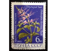 СССР 1972. 6 коп. Лекарственные растения (0076)