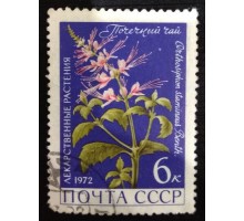 СССР 1972. 6 коп. Лекарственные растения (0076)