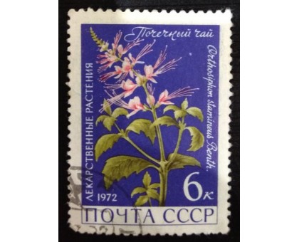 СССР 1972. 6 коп. Лекарственные растения (0076)