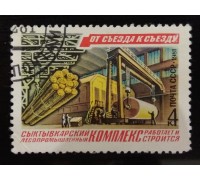 СССР 1981. 4 коп. Сыктыкварский лесопромышленный комплекс (0080)