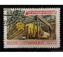 СССР 1981. 4 коп. Сыктыкварский лесопромышленный комплекс (0080)