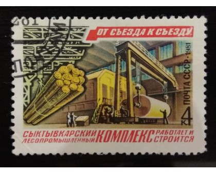 СССР 1981. 4 коп. Сыктыкварский лесопромышленный комплекс (0080)