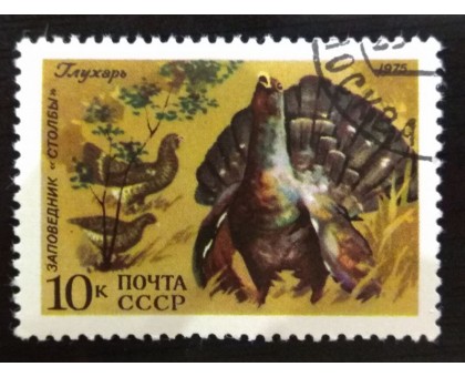 СССР 1975. 10 коп. Глухарь (0078)