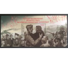 Беларусь. Блок марок 2014. 70 лет освобождению Беларуси и России (Б002)
