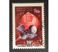 СССР 1979. 10 коп. Станции Венера-11 и 12 (0297)