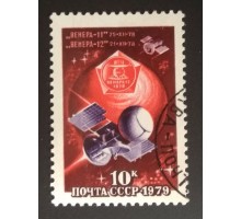 СССР 1979. 10 коп. Станции Венера-11 и 12 (0297)