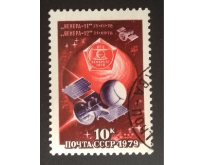 СССР 1979. 10 коп. Станции Венера-11 и 12 (0297)