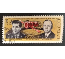 СССР 1974. 10 коп. Астрофизическая обсерватория в космосе Климук, Лебедев (0233)