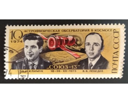 СССР 1974. 10 коп. Астрофизическая обсерватория в космосе Климук, Лебедев (0233)