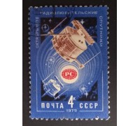 СССР 1979. 4 коп. Радиолюбительские спутники (0300)